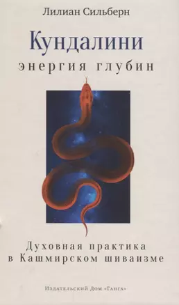 Кундалини — энергия глубин. Духовная практика в Кашмирском шиваизме — 2655317 — 1