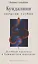Кундалини — энергия глубин. Духовная практика в Кашмирском шиваизме — 2655317 — 1