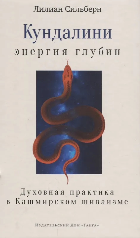 Книга Кундалини — энергия глубин. Духовная практика в Кашмирском шиваизме (Лилиан Сильберн) — 1