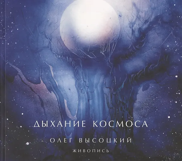 Книга Дыхание Космоса: Живопись (Альбом) () — 1