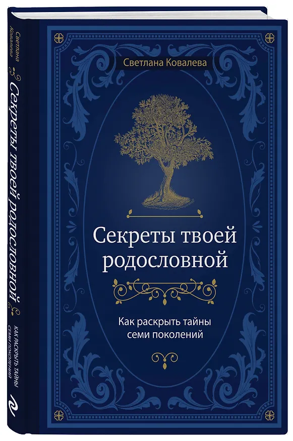 Книга Секреты твоей родословной. Как раскрыть тайны семи поколений (Светлана Ковалева) — 4