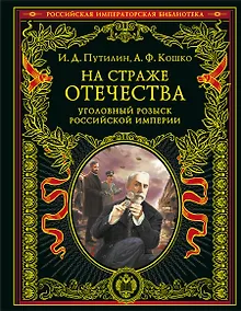 На страже Отечества. Уголовный розыск Российской империи (переизд.)