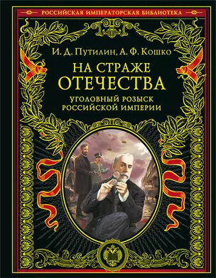 На страже Отечества. Уголовный розыск Российской империи (переизд.) — 2942152 — 1