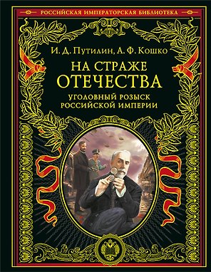На страже Отечества. Уголовный розыск Российской империи (переизд.)