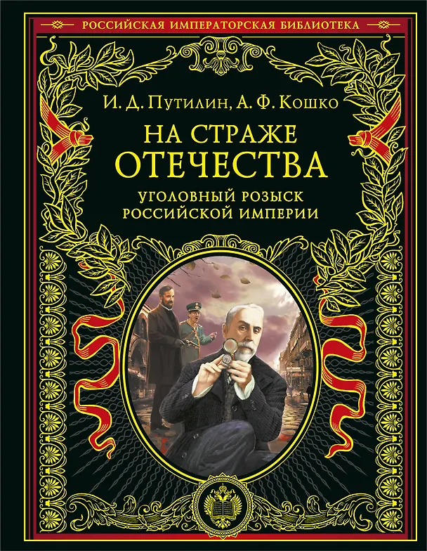 Книга На страже Отечества. Уголовный розыск Российской империи (переизд.) (Аркадий Кошко, Иван Путилин) — 1