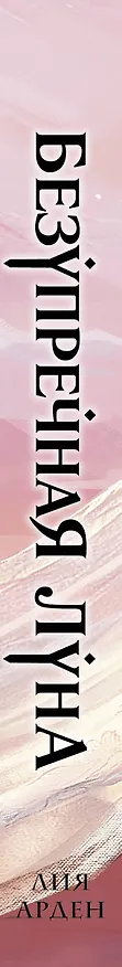 Книга Безупречная Луна (Лия Арден) — 3