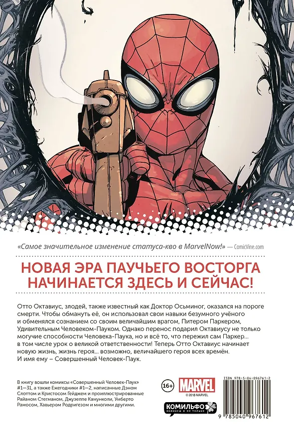 Совершенный Человек-Паук.Омнибус 2663148 — 2