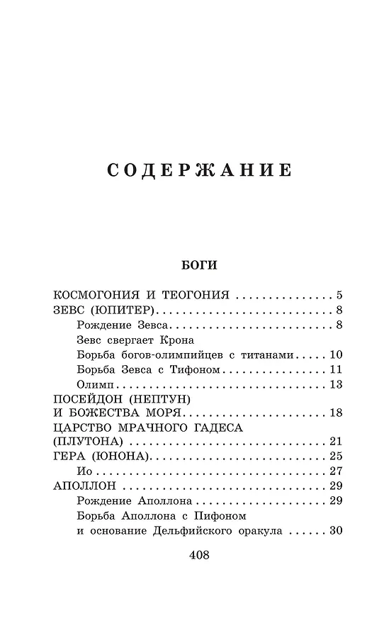 Книга Легенды и мифы Древней Греции (Николай Кун) — 8