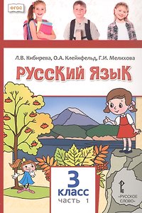 Русский язык. 3 класс. Учебное пособие. В двух частях. Часть 1. ФГОС