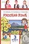 Русский язык. 3 класс. Учебное пособие. В двух частях. Часть 1. ФГОС — 3179629 — 1