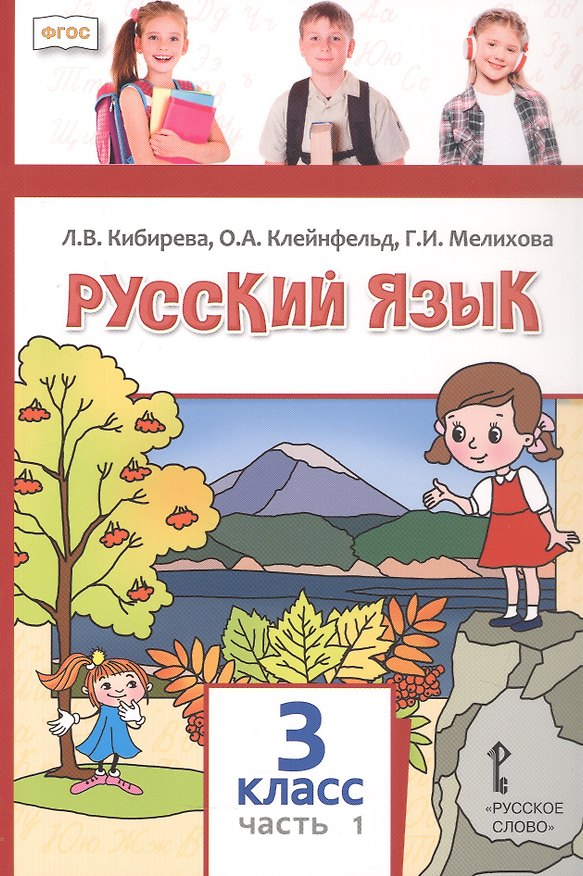 Книга Русский язык. 3 класс. Учебное пособие. В двух частях. Часть 1. ФГОС (Ольга Клейнфельд, Галина Мелихова, Людмила Кибирева) — 1