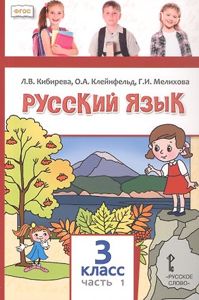 Книга Русский язык. 3 класс. Учебное пособие. В двух частях. Часть 1. ФГОС (Ольга Клейнфельд, Галина Мелихова, Людмила Кибирева)