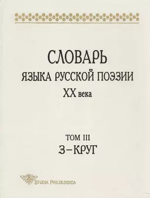 Словарь языка русской поэзии ХХв. Том 3:З-Круг (Studia philologica). Григорьев В. (Гнозис) — 2170013 — 1