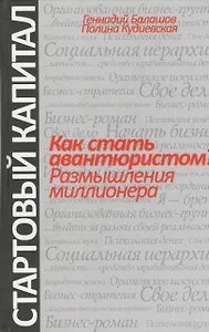 Как стать авантюристом? Размышления миллионера