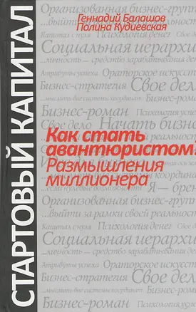 Книга Как стать авантюристом? Размышления миллионера ()