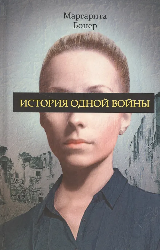 Книга История одной войны (Маргарита Бонер) — 1