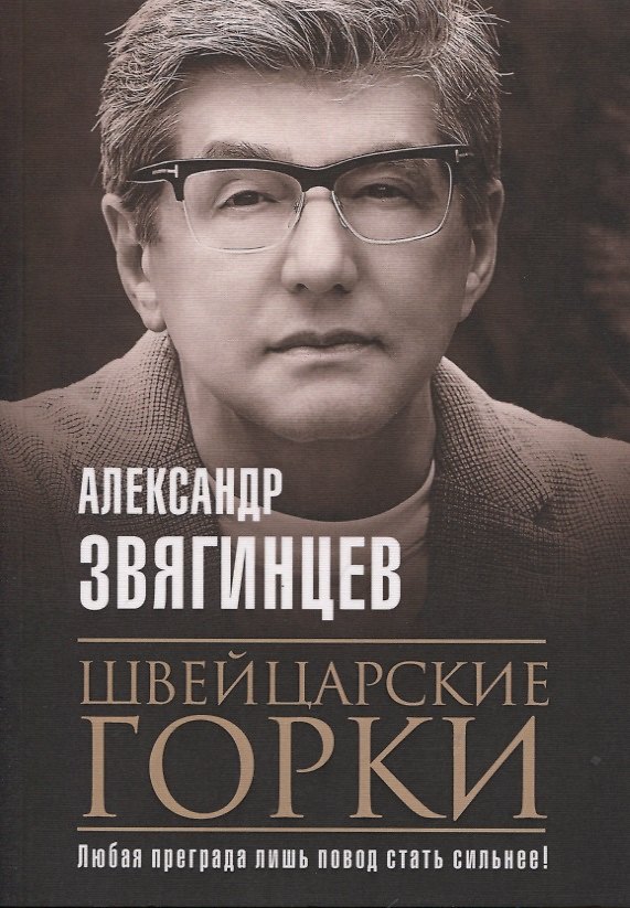 Книга Швейцарские горки (Александр Звягинцев) — 1
