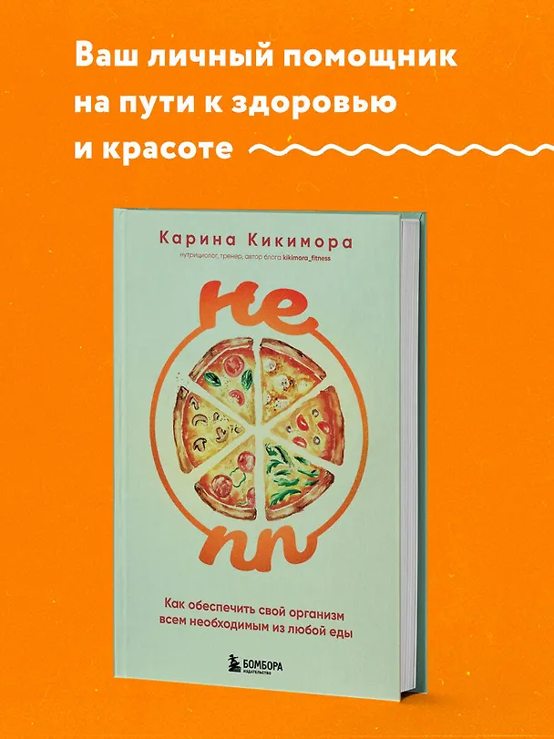 Книга НЕ ПП. Как обеспечить свой организм всем необходимым из любой еды (Карина Кикимора) — 5