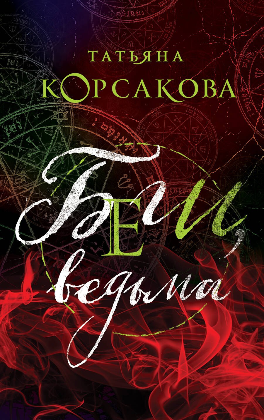 

Беги, ведьма