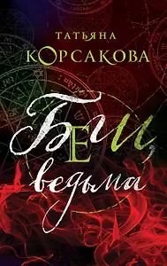 Беги, ведьма