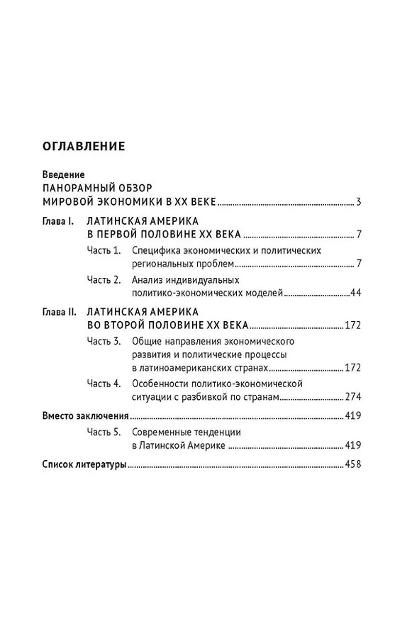 Книга Новейшая экономическая и политическая история Латинской Америки (XX век – начало XXI века). Монография (Юрий Лезгинцев) — 3