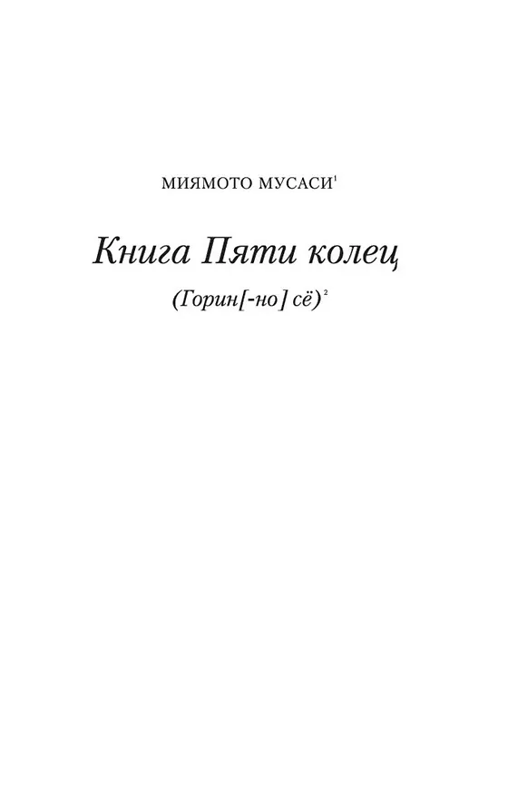 Книга Искусство самурая. Книга Пяти колец (Мусаси Миямото) — 7