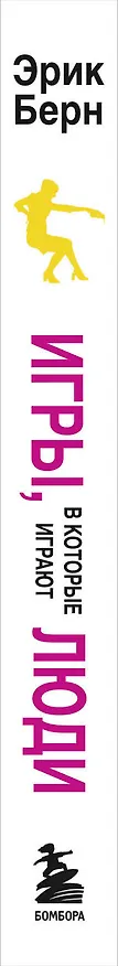 Книга Игры, в которые играют люди. Психология человеческих взаимоотношений. (Эрик Берн) — 3
