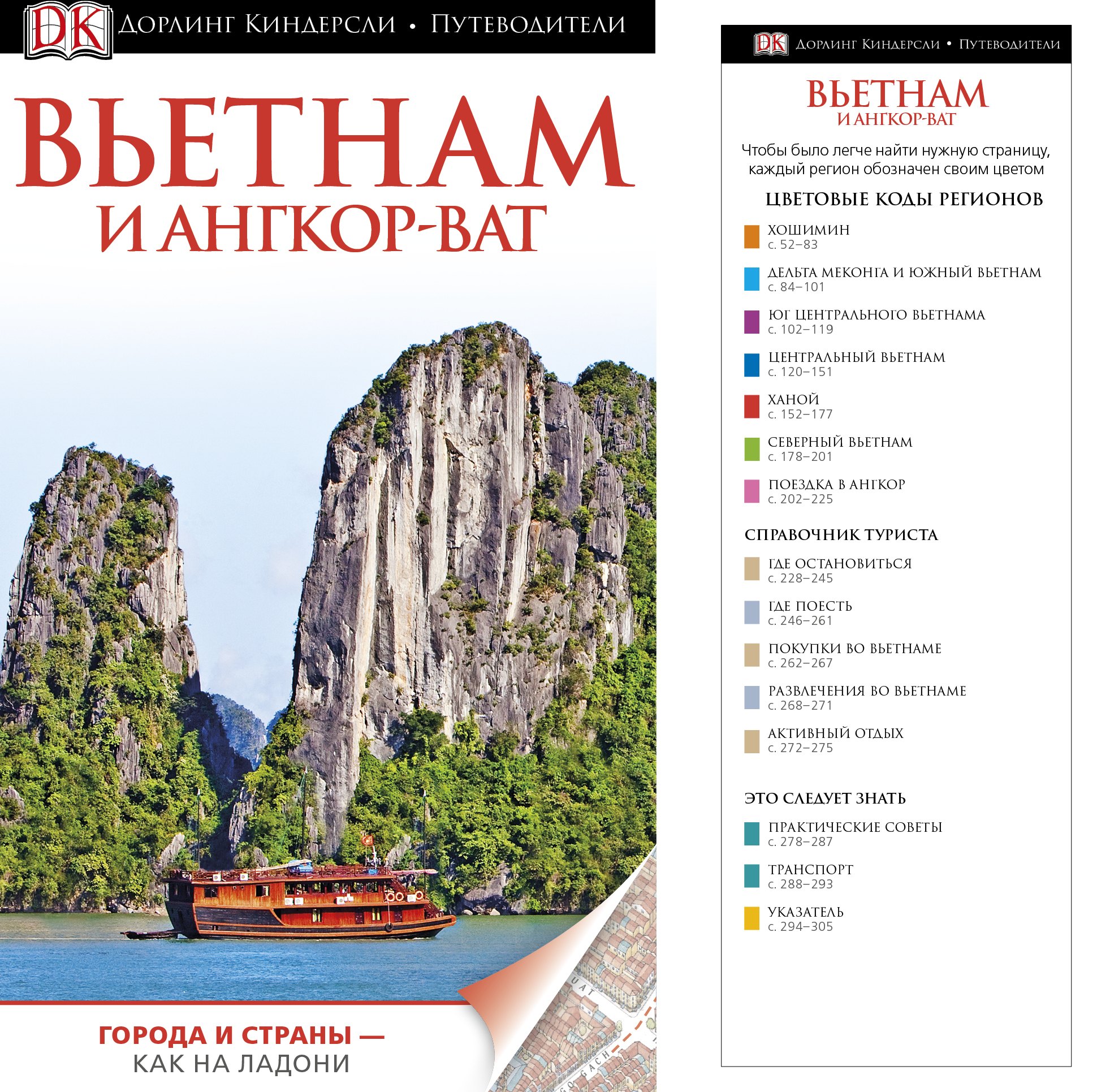 

ДорлингАСТ.Путев.Вьетнам и Ангор-Ват(нов)