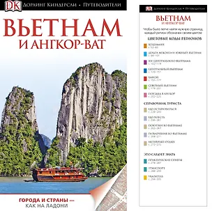 Книга ДорлингАСТ.Путев.Вьетнам и Ангор-Ват(нов) ()