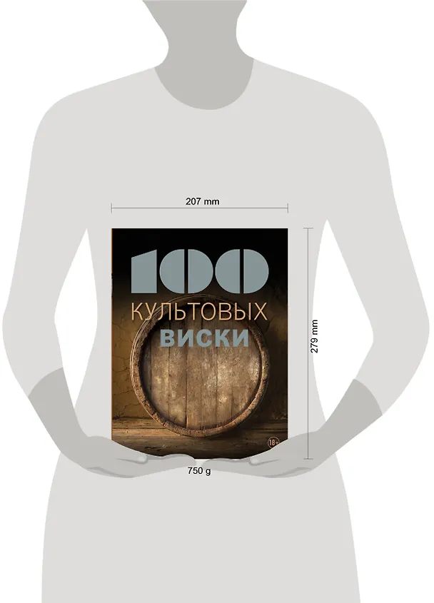 Книга 100 культовых виски (Сильвия Жирар) — 5