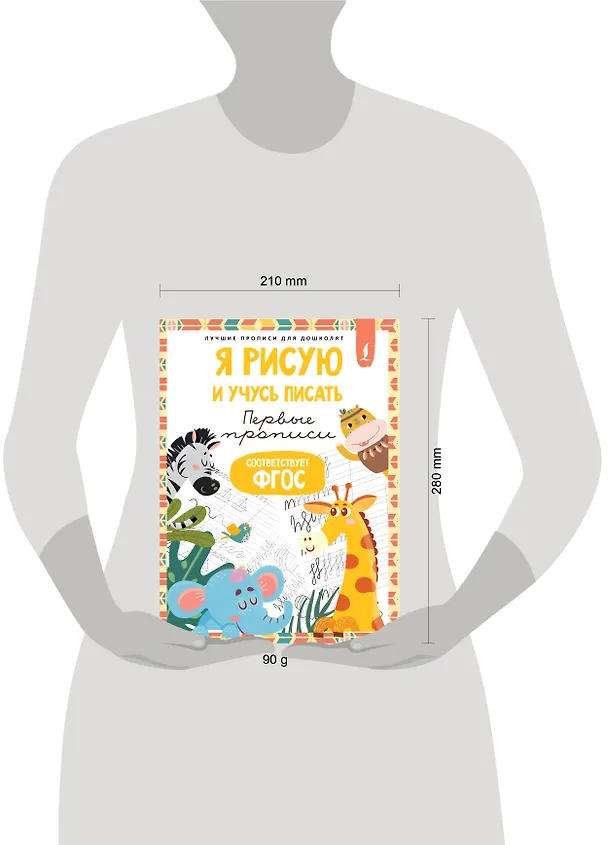 Книга Я рисую и учусь писать: первые прописи (соответствует ФГОС) () — 5