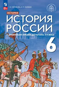 История России. 6 класс. С древнейших времён до начала XVI века. Учебник