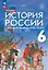 История России. 6 класс. С древнейших времён до начала XVI века. Учебник — 3158533 — 1