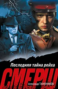 Последняя тайна рейха