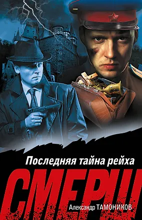 Книга Последняя тайна рейха (Александр Тамоников)