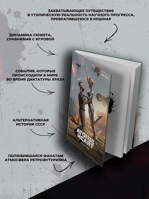 Книга Atomic Heart. Миссия: ХРАЗ (Хорф Харальд) — 4