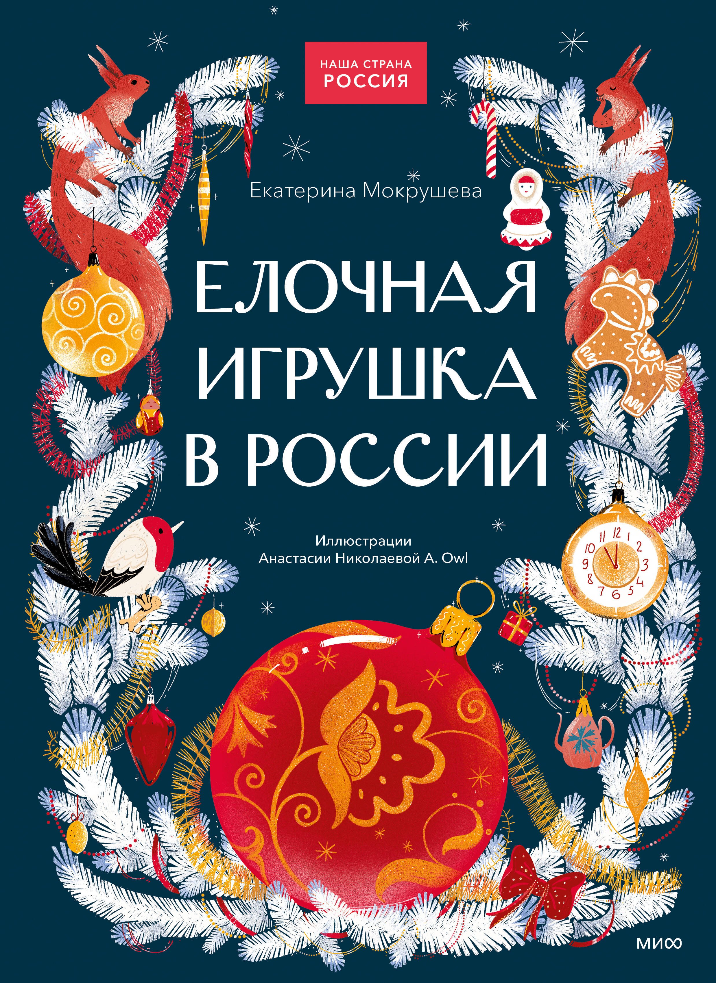 Мокрушева Екатерина Андреевна Елочная игрушка в России