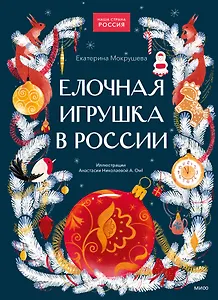 Елочная игрушка в России