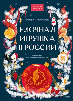 Книга Елочная игрушка в России ()