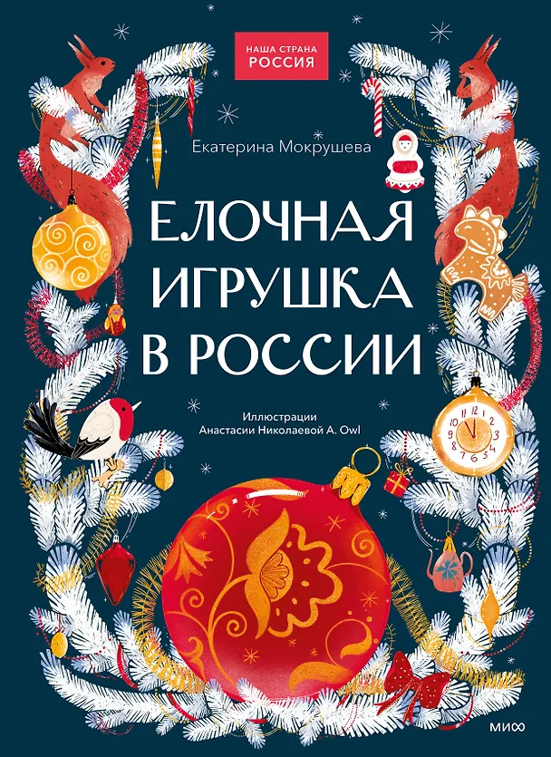 Книга Елочная игрушка в России (Екатерина Мокрушева) — 1