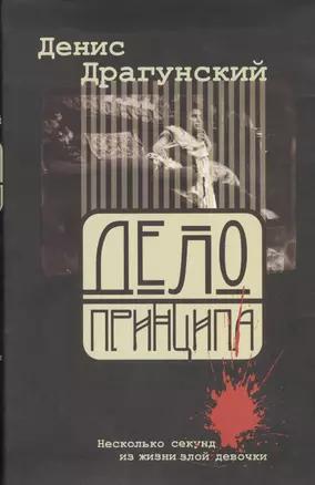 Дело принципа, или Несколько секунд из жизни злой девочки — 2538964 — 1