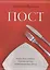 Пост.  Ключ к более глубоким, близким и крепким взаимоотношениям с Богом.  (Пост, молитва и ходатайс — 2714079 — 1