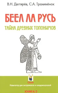 БЕЕЛ ЛА РУСЬ. Тайны древних топонимов. Книга 3