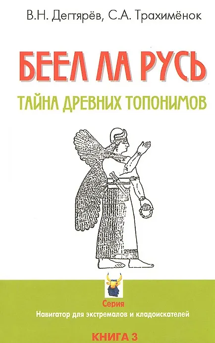 Книга БЕЕЛ ЛА РУСЬ. Тайны древних топонимов. Книга 3 () — 1
