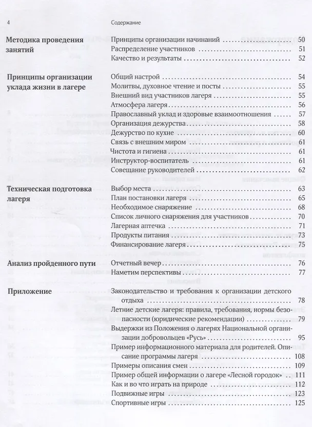 Книга Подростки в православном лагере. Методика организации и проведения. 11-16 лет () — 3