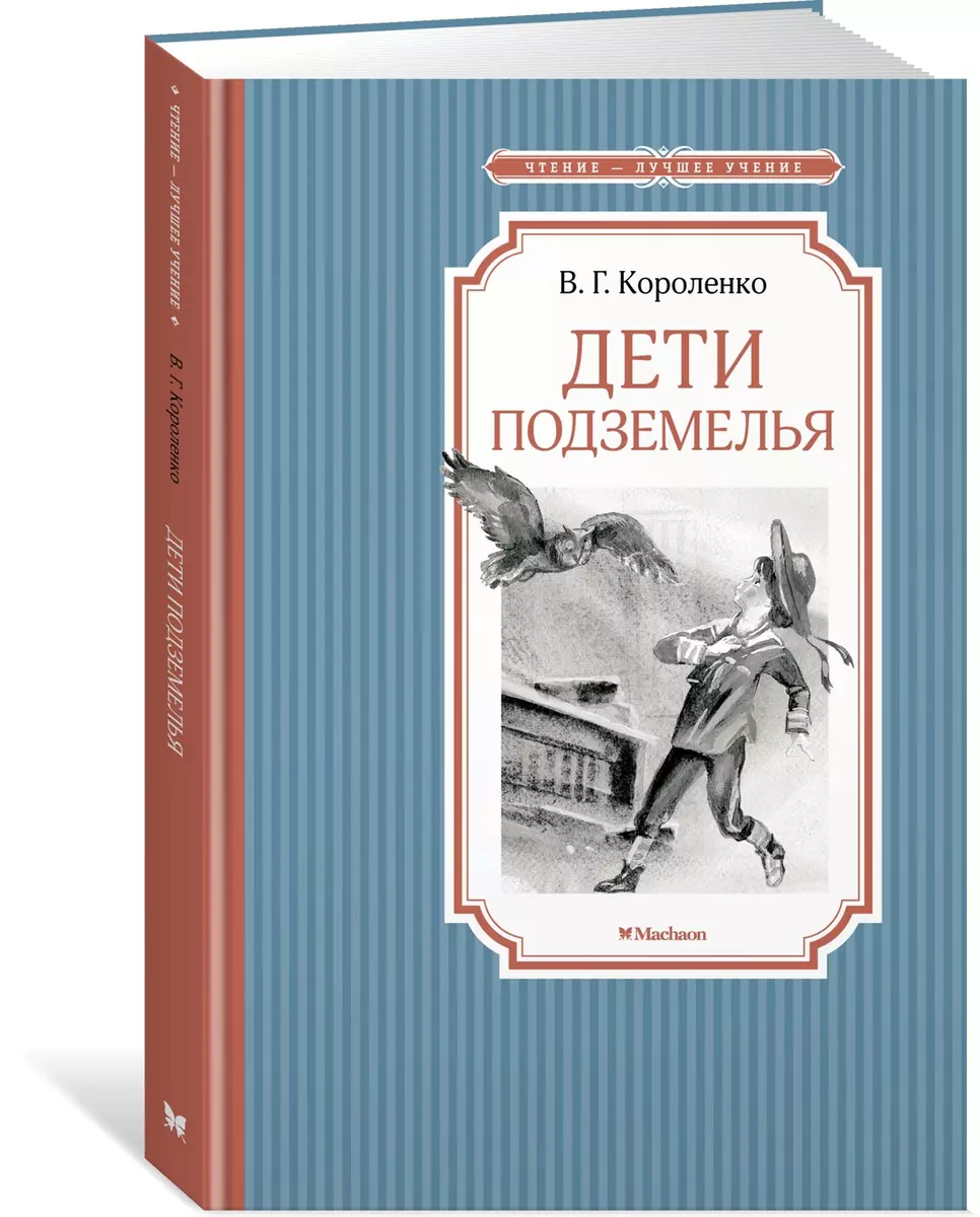 Дети подземелья: повесть (Владимир Короленко) - купить книгу с доставкой в  интернет-магазине «Читай-город». ISBN: 978-5-389-21697-6