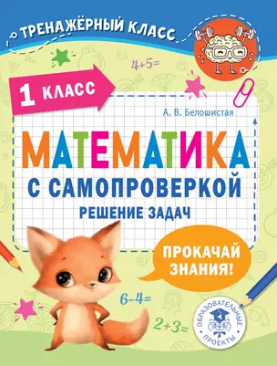 Математика с самопроверкой. Решение задач. 1 класс. — 2967418 — 1