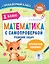 Математика с самопроверкой. Решение задач. 1 класс. — 2967418 — 1