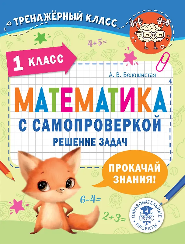 Книга Математика с самопроверкой. Решение задач. 1 класс. (Анна Белошистая) — 1