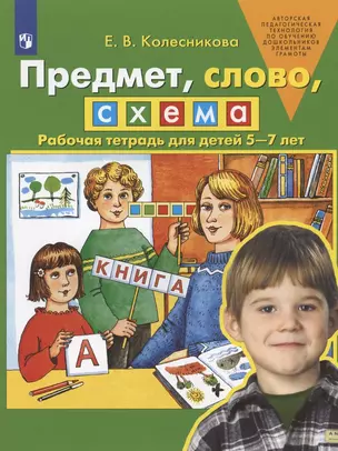 Предмет, слово, схема. Рабочая тетрадь для детей 5-7 лет — 2899078 — 1